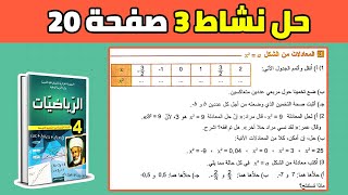 حل نشاط 3 صفحة 20 من الكتاب المدرسي رياضيات رابعة متوسط الجيل الثاني