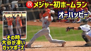 ㊗️メジャー初ホームランのオーハッピー その時ダグアウトで大谷翔平大興奮‼️ 【現地映像】4/2vsアスレチックス HomeRun Angels