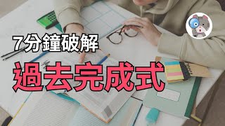 【EP9】7分鐘讓你聽懂5個過去完成式用法!【Past Perfect】