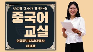 [중랑평생교육TV] 재밌는 중국어 #3ㅣ#연동문ㅣ#지시대명사ㅣ