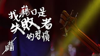 【找藉口是失敗者的習慣】Official MV｜未能接通