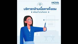 ตัวอย่างผลงาน Motion | บริหารกล้ามเนื้อตาแข็งแรง ฝึกกล้ามเนื้อตา | HOYA