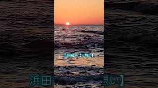 蒲郡市西浦海岸で夕日を見てます。この動画に合わして浜田省吾さんの片想いを聴いてぐださい。#浜田省吾　#浜田省吾ファン 　#西浦海岸 　#海 #夕焼け　#夕陽　#夕暮れ #蒲郡市