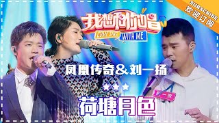 凤凰传奇 刘一扬《荷塘月色》- 合唱纯享《我想和你唱3》Come Sing With Me S3 EP5【歌手官方音乐频道】