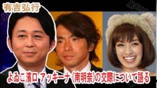 【南明奈】よゐこ濱口との交際秘話　大ノロケで語る