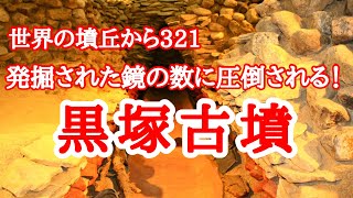 世界の墳丘から321「黒塚古墳」奈良県天理市