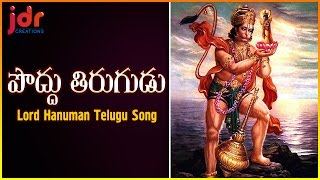 Poddu Tirugudu Poovvu Telangna Folk Song | Telugu Devotional Songs of Lord Hanuman | JDR Creations