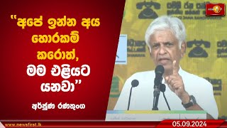 අපේ ඉන්න අය හොරකම් කරොත්, මම එළියට යනවා'' - අර්ජුණ රණතුංග