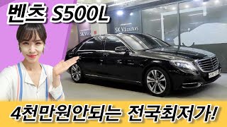 1인신조 기업회장님 전문기사두고 운행한 벤츠S클래스 S500L 4천만원도안되는 초특가 차량!!