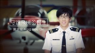 守護飛機的醫生－莫浩安--《跟著達人追夢趣》EP33