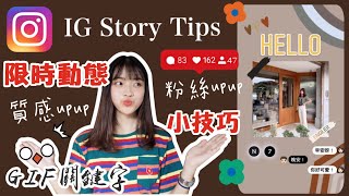 《分享》IG Story Tips超實用IG限時動態小技巧/光用Instagram就能做出高質感限時動態/GIF關鍵字｜恩琪