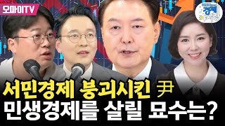 [박정호 교수의 경제야시장] 서민경제 붕괴시킨 尹 + 민생경제를 살릴 묘수는?  (2024.12.18 오후)