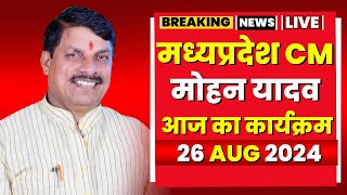 Madhya Pradesh CM Mohan Yadav के आज के कार्यक्रम | देखिए पूरा Schedule | 26 August 2024