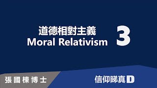 信仰睇真D：道德相對主義 3/3 (張國棟博士)