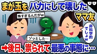 【オカルト】ママ友「まが玉なんて信じてるのw？」→私「え？」人の大切な勾玉を割った結果…【2ch修羅場・ゆっくり解説】