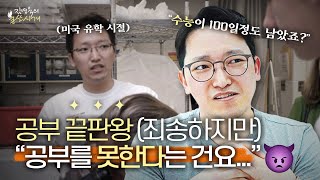 당신이 공부를 무조건 잘해야 하는 이유ㅣ공부란 무엇인가ㅣ김영욱의 불쏘시개 10화