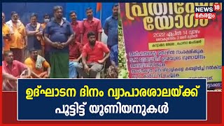 നോക്കുകൂലിയുടെ പേരിൽ ഉദ്ഘാടന ദിവസം തന്നെ വ്യാപാരശാലയുടെ പ്രവർത്തനം തടഞ്ഞ് ചുമട്ട് തൊഴിലാളി യൂണിയൻ