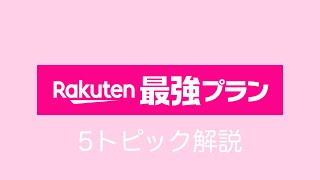 6/1提供開始！楽天最強プランについて5項目2分で解説