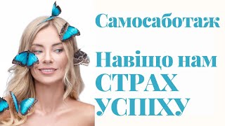 Самосаботаж - це СТРАХ УСПІХУ. Чому Ваш мозок заважає досягати цілей? Психолог пояснює причини