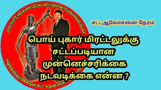 பொய் வழக்கு போடுவதாக மிரட்டினால் என்ன செய்வது?