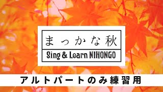 まっかな秋(作詞：薩摩　忠    作曲：小林秀雄)【アルトのみ】二部合唱の練習用