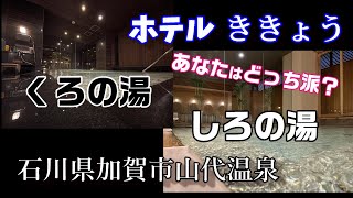 くろの湯、しろの湯に入れる旅館に泊まってみた≪サザキヨちゃんねる≫ホテルききょう 石川県加賀市山代温泉