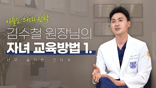 아들도 의대보낸 👨‍⚕️김수철원장님의 자녀교육법 【에이징엘】