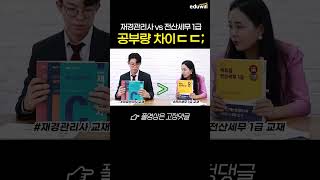 재경관리사 vs 전산세무1급.. 뭐가 따기 쉬울까? #shorts #전산세무1급