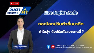 Live ภาคค่ำ : ทองโลกปรับตัวขึ้นมาดีๆ ทำไมจู่ๆ ถึงปรับตัวลงขนาดนี้