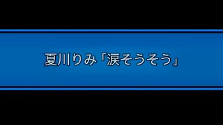 ピアノ初級　夏川りみ「涙そうそう」ぷりんと楽譜