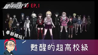 【槍彈辯駁V3直播】甦醒的超高校級と出現了!第一位受害者! ~~🔫🥚EP.1 |  #大家都叫我小心 #小心解謎系列