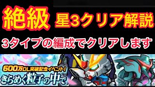 【実況ガンダムウォーズ】絶級　イベントミッション「きらめく粒子の中で」星3クリアを色々な編成でやります！解説付き！