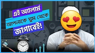 তাড়াতাড়ি ঘুম থেকে ওঠার উপায় | এই অ্যালার্ম আপনাকে ঘুম থেকে জাগাবেই | Tips 2025 | Forhad Tech