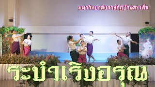 มหาวิทยาลัยราชภัฎบ้านสมเด็จ   ระบำเริงอรุณ