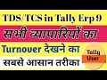 How to show party turnover in tally| Tally me costumer ka turnover kaise nikale| TDS/TCS  in tally