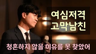 음색에 반해버린 요즘 대세축가!! 청혼하지 않을 이유를 못 찾았어(이무진) #띵곡 #cover