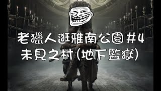 歡樂遊GAME-Bloodborne™《血源詛咒》老獵人逛雅南公園＃4 未見之村(地下監獄)