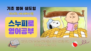 스누피로 영어 공부 | Peanuts | A Friend Indeed