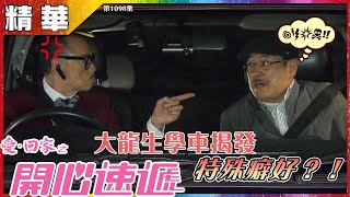 愛回家之開心速遞丨第1098集精華 大龍生學車揭發特殊癖好？！丨羅樂林丨劉丹