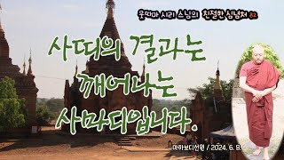 사띠의 결과는 깨어나는 사마디입니다. : 240608 웃따마 스님 담마토크 1