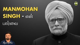 Manmohan Singh - என் பார்வை | Shyam Sekhar | Muthaleetukalam