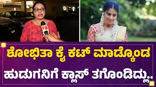 Veena Rao : ಜೀವ ಕಳ್ಕೊಳ್ಳುವವರ ಮೇಲೆ Shobitha Shivanna ಸಿಟ್ಟಾಗ್ತಿದ್ಲು.. |  @newsfirstkannada