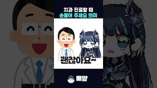 의사쌤의 '손 들어주세요'의 진짜 의미 #shorts