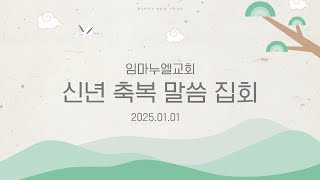 임마누엘교회 | 신년 축복 말씀 집회 | 25.01.01