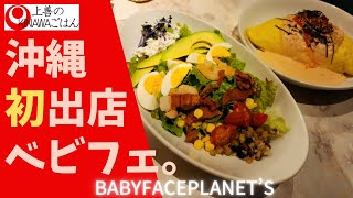 【沖縄グルメ 那覇】沖縄初出店！ベイビーフェイスプラネッツ/Okinawa japan food vlog Naha  cobbsalad omlet rice mukbang