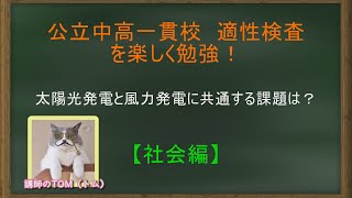 【公立中高一貫校 / 適性検査 】社会編④：太陽光発電と風力発電に共通する課題は？