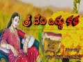 sri devi oggu katha hd audio mr oggu katha vlog s