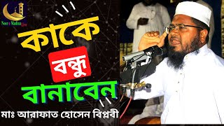 কীভাবে অচেনা কাউকে বন্ধু বানাবেন । বন্ধু নির্বাচনে রাসুলের সা  নির্দেশনা। New Was।Noor e Madina Live