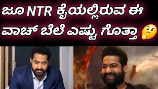 ಜೂ NTR ಕೈಯಲ್ಲಿರುವ ವಾಚ್ ಬೆಲೆ ಎಷ್ಟು ಗೊತ್ತಾ 🤔 / Toppi Kannada TV /