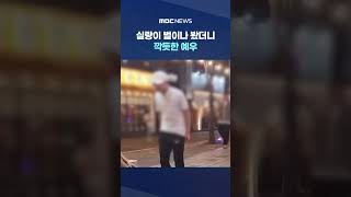 노인과 청년 #Shorts (MBC뉴스)